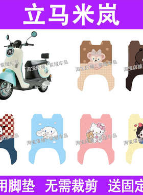 立马米岚电动车脚垫乐享版LM1500DT-26/25防水丝圈电瓶车脚踏板垫