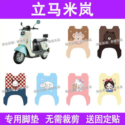 立马米岚电动车脚垫乐享版LM1500DT-26/25防水丝圈电瓶车脚踏板垫