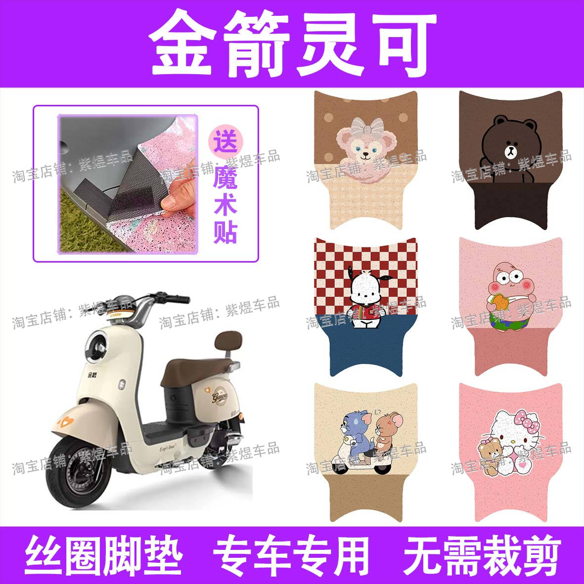 金箭DZ-灵可电动车脚垫TDT2259Z/TDT2257Z防水丝圈电瓶车脚踏板垫