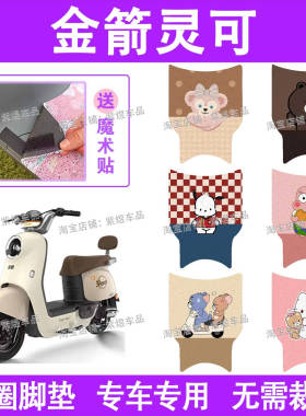 金箭DZ-灵可电动车脚垫TDT2259Z/TDT2257Z防水丝圈电瓶车脚踏板垫