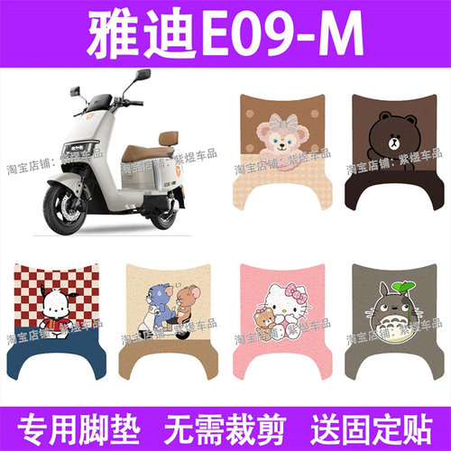 适用雅迪冠能E09-M电动车脚垫e09-m防水丝圈电瓶车摩脚踏板垫配件