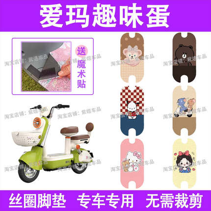 爱玛趣味蛋电动车脚垫TDT1355Z防水丝圈电瓶车脚踏板垫装饰配件