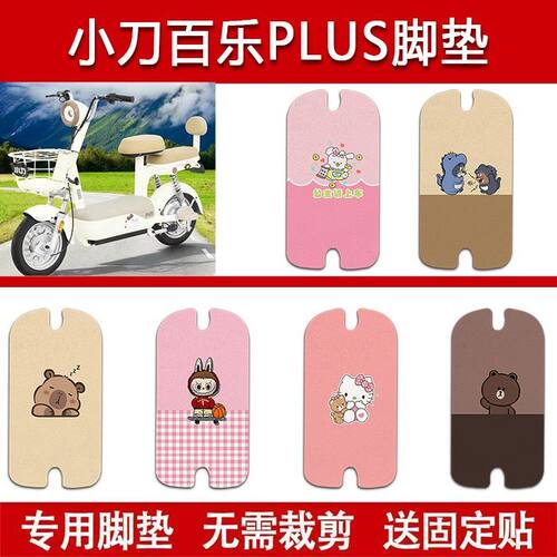 适用小刀百乐PLUS电动车丝圈脚垫TDT02506Z电瓶车防水脚踏垫