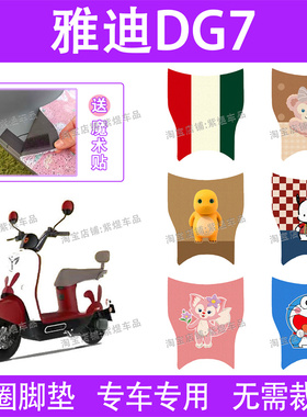 适用雅迪冠能DG7电动车脚垫TDT1346Z新国标防水丝圈电瓶车脚踏垫