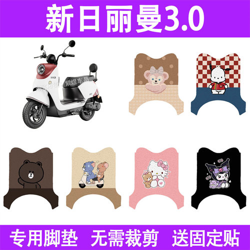 适用新日丽曼3.0电动车脚垫