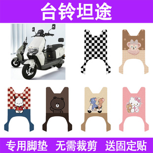 适用台铃坦途电动车脚垫防水丝圈电瓶车摩脚踏板垫座套装饰配件