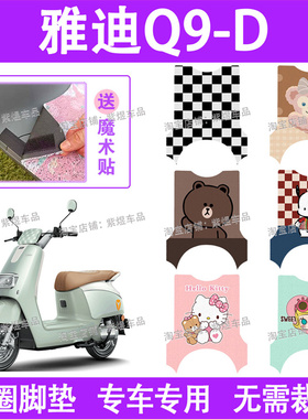 适用雅迪冠能Q9-D电动车脚垫TDR1380Z防水丝圈电瓶车脚踏板垫配件