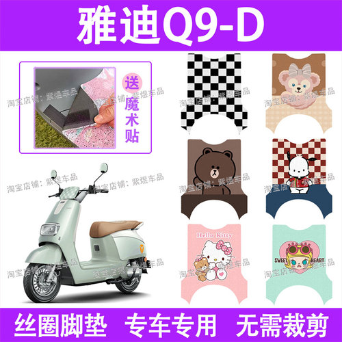 适用雅迪冠能Q9-D电动车脚垫TDR1380Z防水丝圈电瓶车脚踏板垫配件