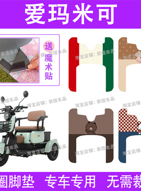 爱玛米可4007HSB电动车脚垫三轮车AM400DQZ-10P防水丝圈电瓶车