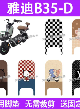 适用雅迪B35-D电动车脚垫新国标防水丝圈电瓶车摩脚踏板垫配件