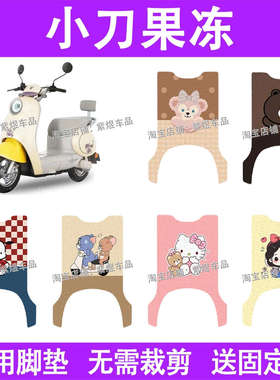 小刀果冻电动车脚垫TDT23560Z防水丝圈电瓶车脚踏板垫装饰配件