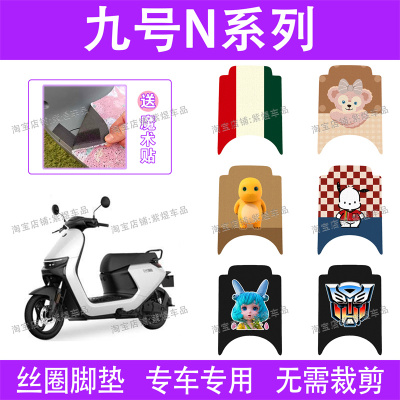 适用九号N70C/N80C/N85C/N90C电动车脚垫防水丝圈电瓶车脚踏板垫