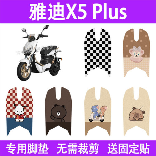 适用雅迪X5plus电动车脚垫