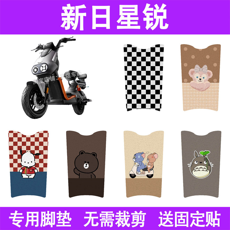 适用新日星锐电动车脚垫