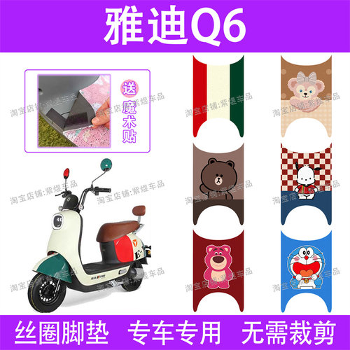 适用雅迪Q6电动车脚垫冠能YD600DQT-32C/3E防水丝圈q6电瓶车脚踏