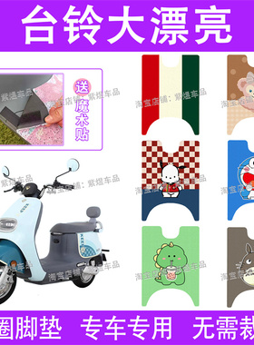 适用台铃大漂亮电动车脚垫超能二代TL1000DT-5E/9E丝圈电瓶车踏垫