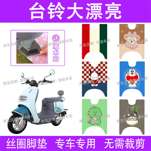 适用台铃大漂亮电动车脚垫超能二代TL1000DT-5E/9E丝圈电瓶车踏垫