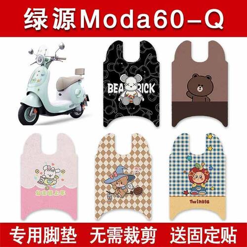 适用绿源moda60-Q电动车脚垫电瓶车防水卡通脚踏垫装饰配件