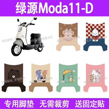 适用绿源Moda11-D电动车脚垫防水丝圈电瓶车摩脚踏板垫座套装饰