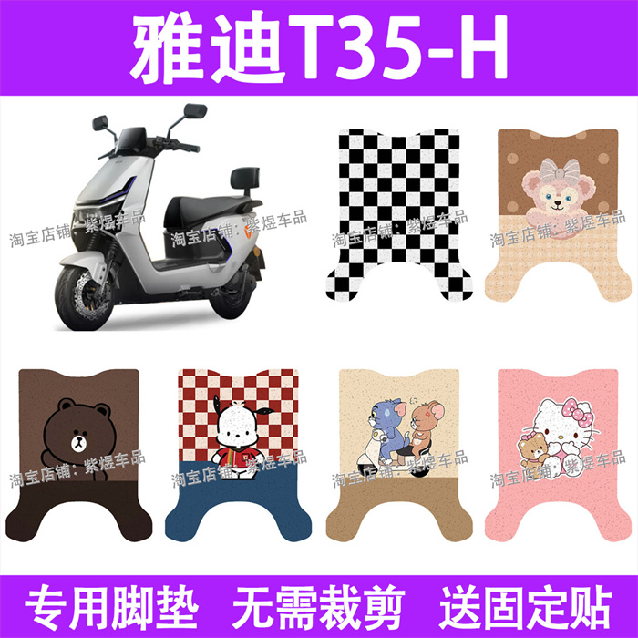 适用雅迪T35-H电动车脚垫t35-h防水丝圈电瓶车摩脚踏板垫装饰配件