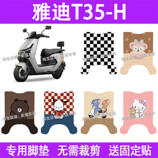 h防水丝圈电瓶车摩脚踏板垫装 饰配件 H电动车脚垫t35 适用雅迪T35