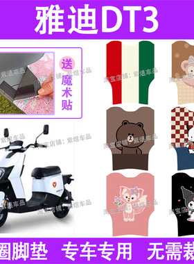 适用雅迪DT3电动车脚垫TDR2608Z/TDR2683Z防水丝圈电瓶车脚踏板垫