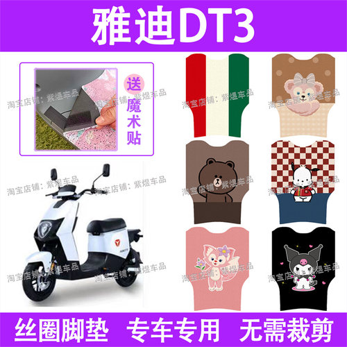 适用雅迪DT3电动车脚垫TDR2608Z/TDR2683Z防水丝圈电瓶车脚踏板垫