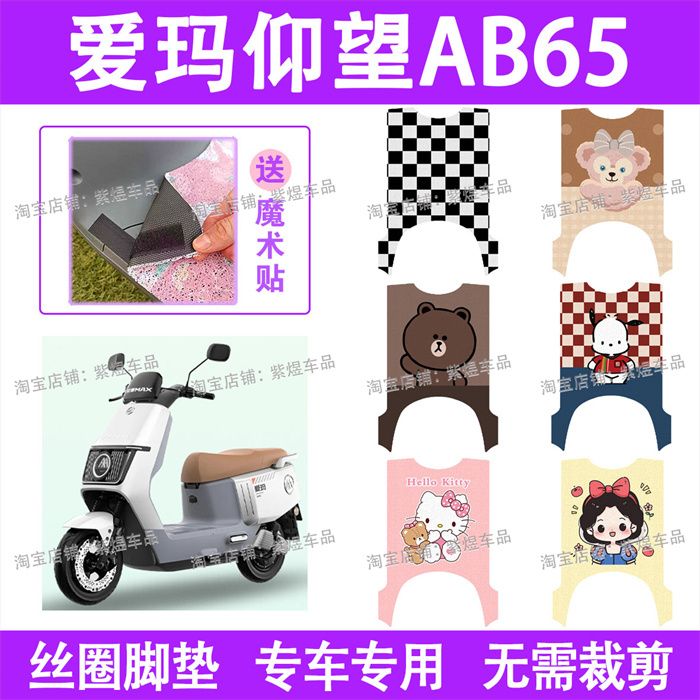 爱玛仰望AB65电动车脚垫电自版TDR4255Z防水丝圈电瓶车脚踏板垫