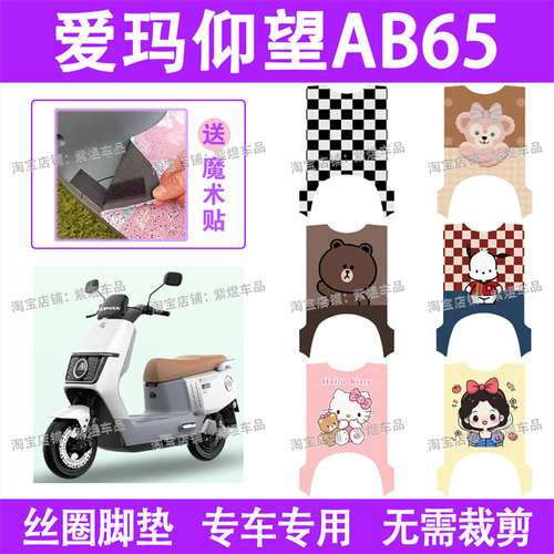 爱玛仰望AB65电动车脚垫电自版TDR4255Z防水丝圈电瓶车脚踏板垫