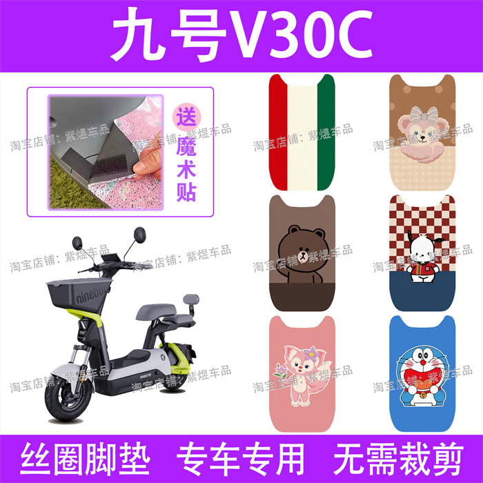 九号V30C电动车脚垫TDT094Z防水丝圈电瓶车脚踏板垫子配件卡通