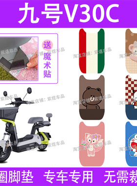 适用九号V30C电动车脚垫TDT094Z防水丝圈电瓶车脚踏板垫子配件