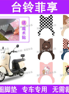 台铃菲享电动车脚垫优跑版TL1000DT-58T防水丝圈电瓶车脚踏板垫