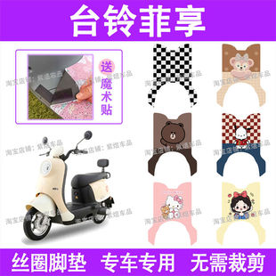 台铃菲享电动车脚垫优跑版TL1000DT-58T防水丝圈电瓶车脚踏板垫