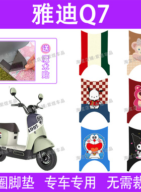 适用雅迪冠能Q7电动车脚垫YD600DQT-37C防水丝圈电瓶车脚踏垫子