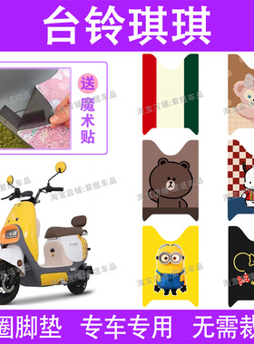 台铃琪琪电动车脚垫TL1000DT-4E防水丝圈超能二代KD电瓶车脚踏垫