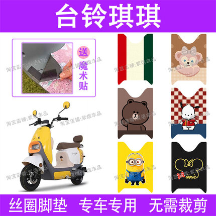 台铃琪琪电动车脚垫TL1000DT-4E防水丝圈超能二代KD电瓶车脚踏垫