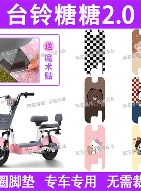 台铃糖糖2.0电动车脚垫TDT1321Z防水丝圈电瓶车脚踏板垫配件卡通