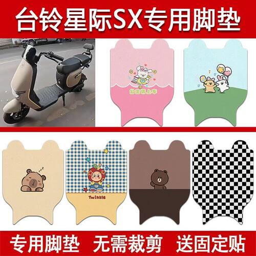 适用台铃星际SX电动车丝圈脚垫电瓶车防水卡通脚踏垫配件