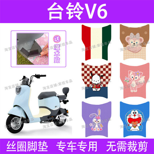 台铃V6-G电动车脚垫TDW1277Z超能二代防水丝圈电瓶车脚踏垫子配件