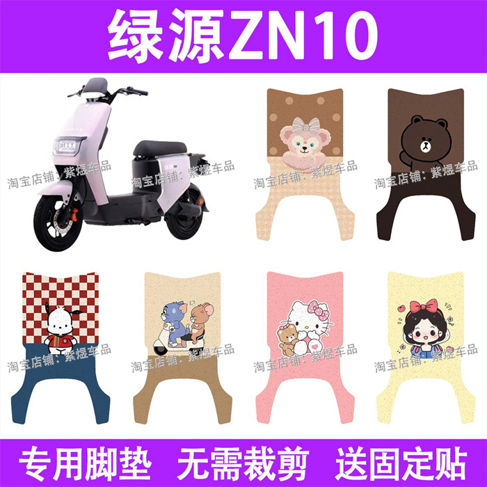 绿源液冷ZN10电动车脚垫防水丝圈电瓶车摩脚踏板垫配件装饰