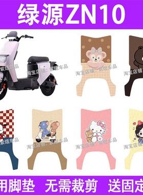 绿源液冷ZN10电动车脚垫防水丝圈电瓶车摩脚踏板垫配件装饰