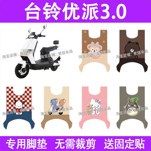 适用台铃优派3.0/2.0电动车脚垫TL1200DT-14F丝圈电瓶车脚踏板垫