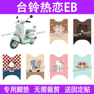 台铃热恋EB电动车脚垫防水丝圈电瓶车摩脚踏板垫配件装 饰