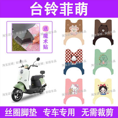 台铃菲萌优享版电动车脚垫TL1000DT-65T防水丝圈电瓶车踏板垫