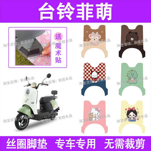 台铃菲萌优享版电动车脚垫TL1000DT-65T防水丝圈电瓶车踏板垫