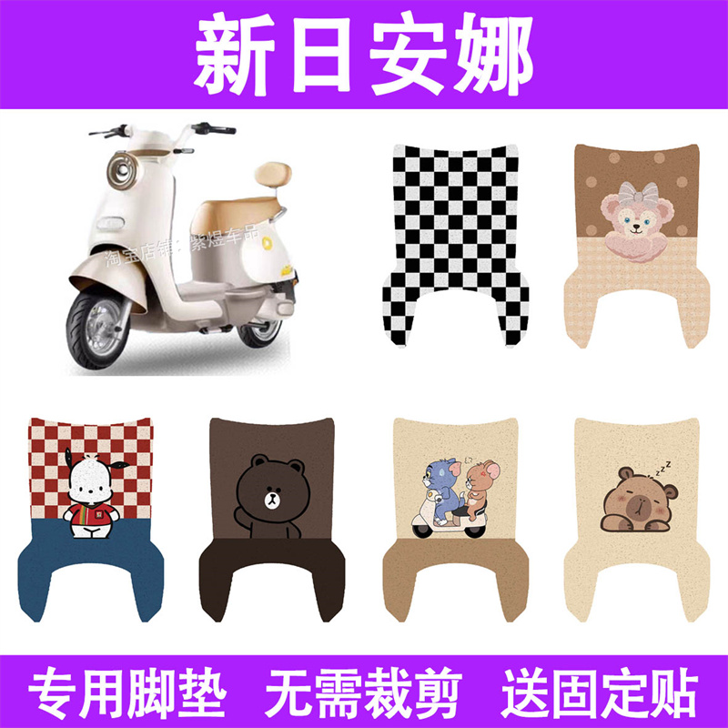 适用新日安娜电动车脚垫