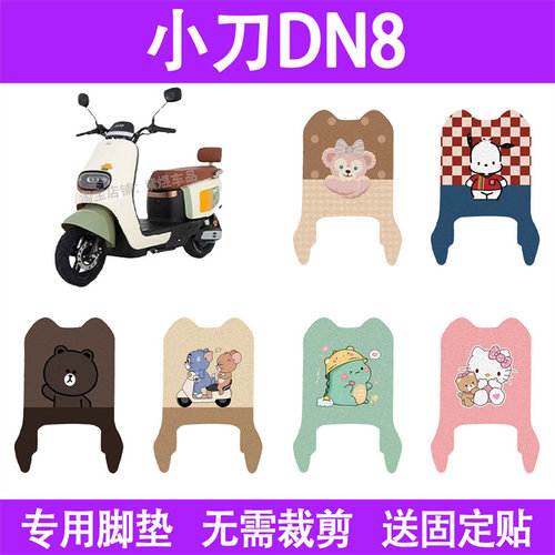 适用小刀DN8电动车脚垫