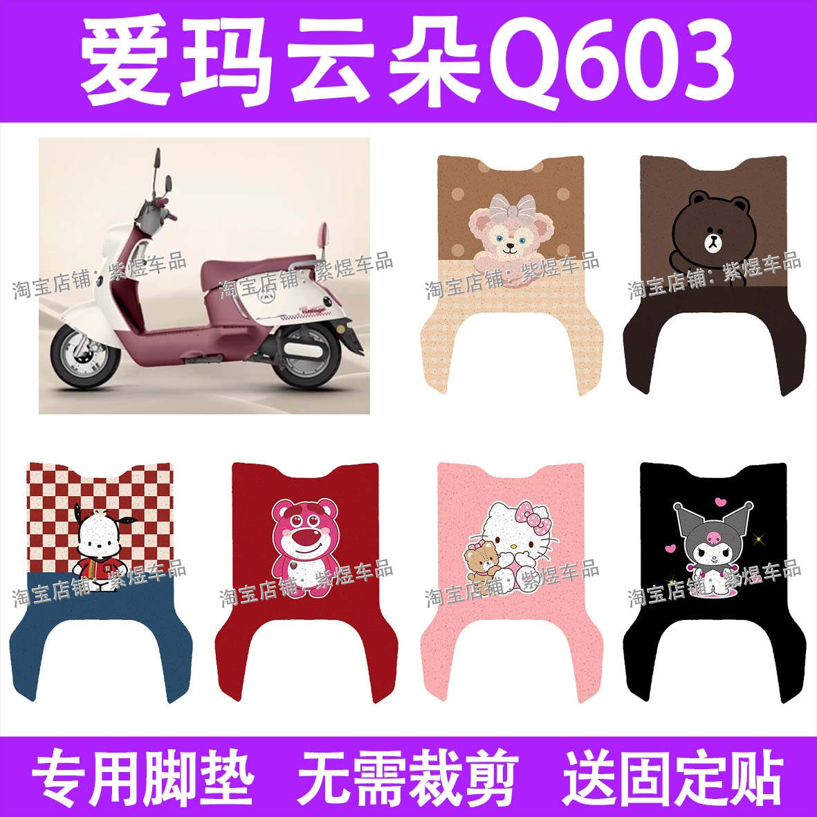 爱玛云朵Q603电动车脚垫q601防水丝圈电瓶车脚踏板垫装饰配件