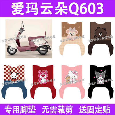 爱玛云朵Q603电动车脚垫q601防水丝圈电瓶车脚踏板垫装饰配件