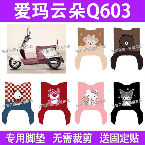 爱玛云朵Q603电动车脚垫q601防水丝圈电瓶车脚踏板垫装饰配件